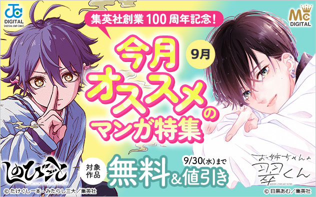 集英社創業100周年記念！今月オススメのマンガ特集 (9月)