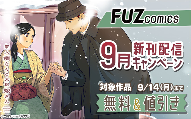 「FUZコミックス」9月新刊配信キャンペーン