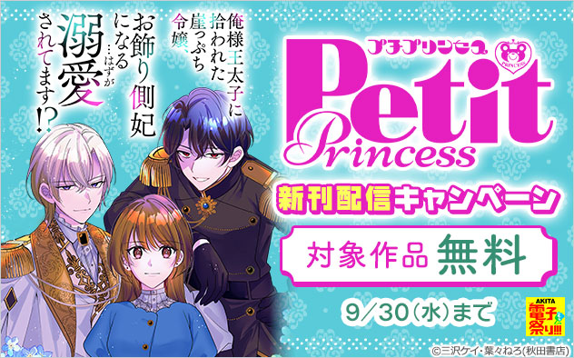 「プチプリンセス」新刊配信キャンペーン