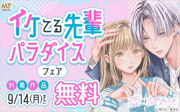 イケてる先輩パラダイスフェア