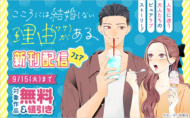『こころには結婚しない理由がある』新刊配信フェア