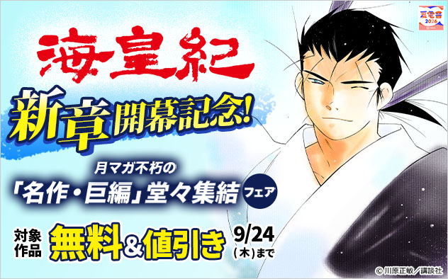 『海皇紀』新章開幕記念！「月マガ」不朽の「名作・巨編」堂々集結フェア