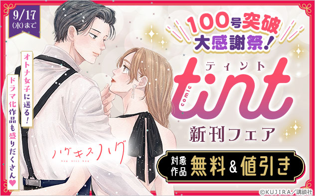 100号突破大感謝祭！『comic tint』新刊フェア