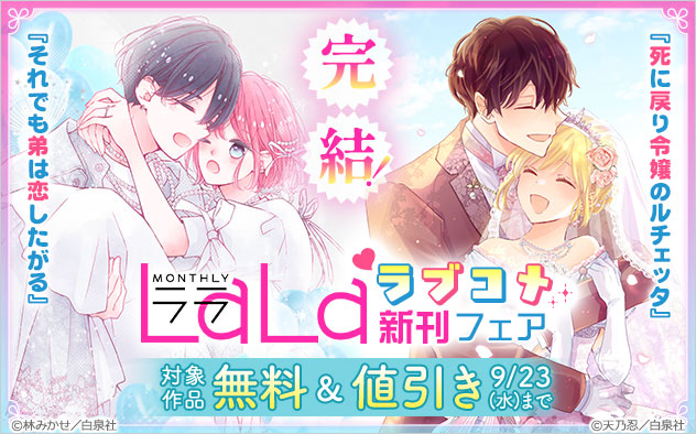 「LaLa」ラブコメ新刊フェア