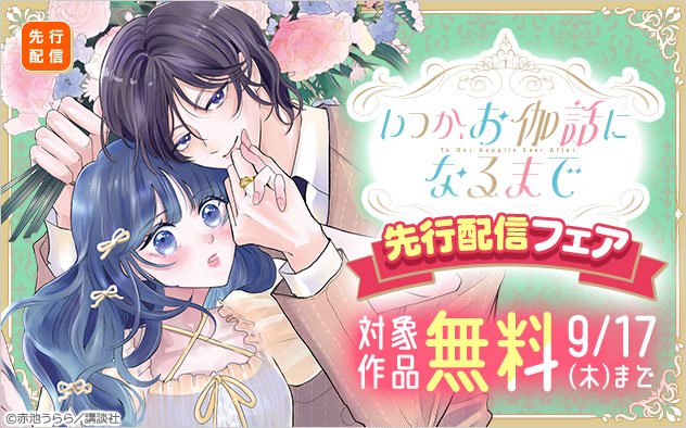 『いつか、お伽話になるまで』先行配信フェア