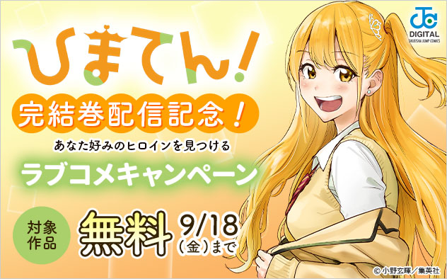 『ひまてん！』完結巻配信記念！あなた好みのヒロインを見つけるラブコメキャンペーン