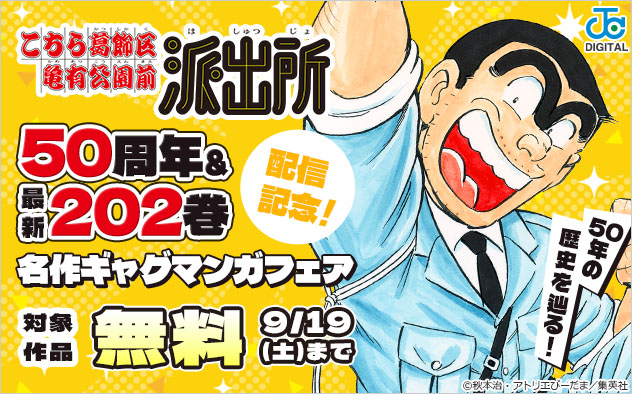 「こち亀」50周年＆最新202巻配信記念！50年の歴史を辿る！名作ギャグマンガフェア