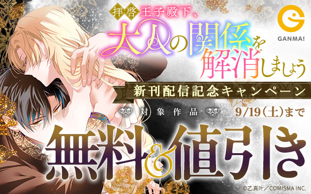 『拝啓王子殿下、大人の関係を解消しましょう』新刊配信記念キャンペーン