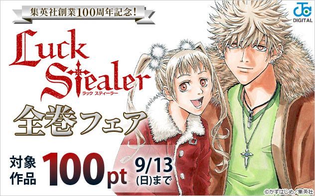 集英社創業100周年記念！『Luck Stealer』全巻フェア