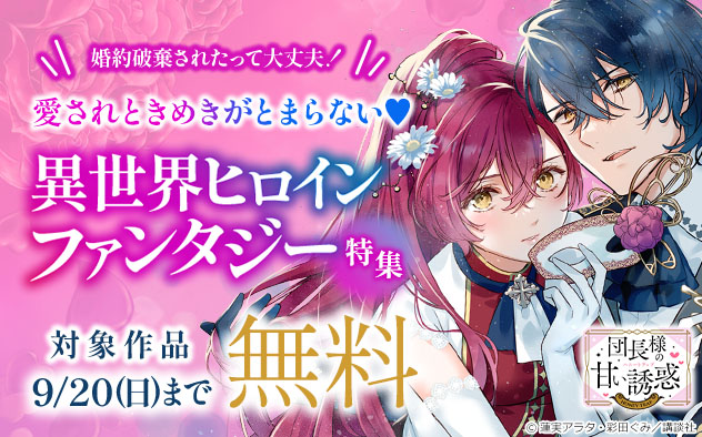婚約破棄されたって大丈夫！愛されときめきがとまらない♪異世界ヒロインファンタジー特集