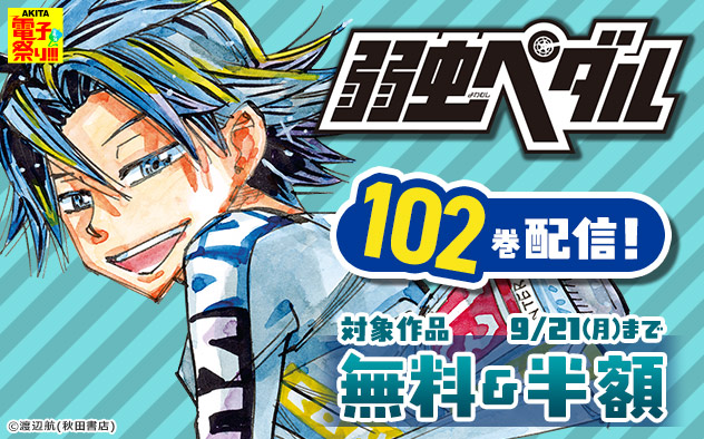【AKITA電子祭り 夏の陣】『弱虫ペダル』102巻配信フェア！