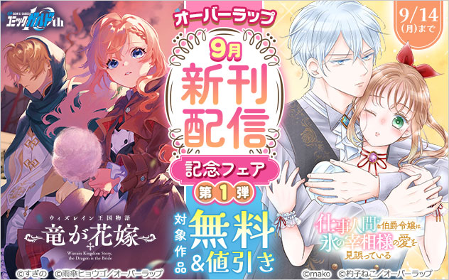 【オーバーラップ】9月新刊配信記念フェア＜第1弾＞