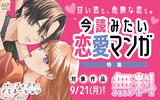 甘い恋も、危険な恋も。今読みたい恋愛マンガ特集