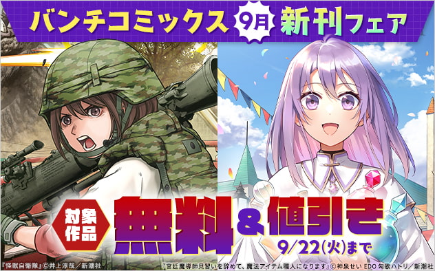 「バンチコミックス」9月新刊フェア