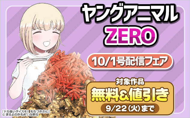 「ヤングアニマルZERO」10/1号配信フェア