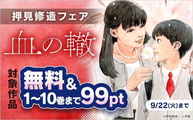 『血の轍』押見修造フェア