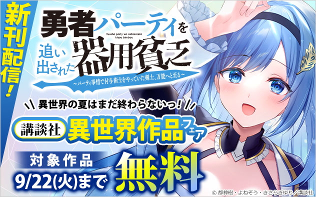 『勇者パーティを追い出された器用貧乏』新刊配信！【講談社】異世界作品フェア