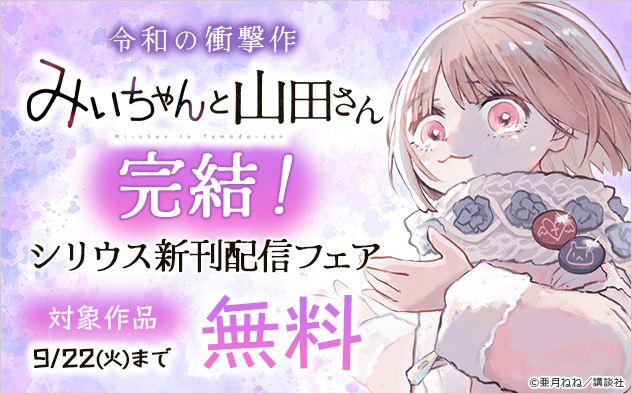 令和の衝撃作『みいちゃんと山田さん』完結！「シリウス」新刊配信フェア