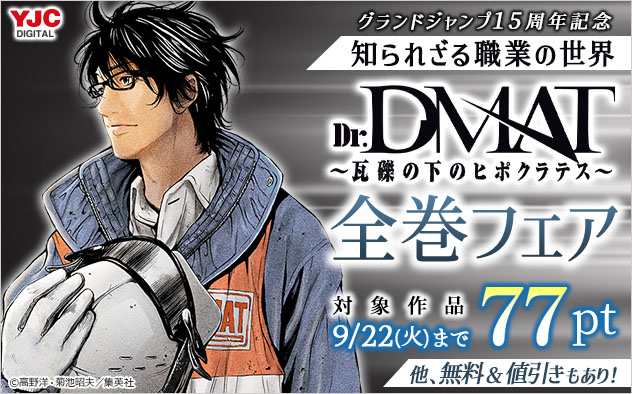 『Dr.DMAT～瓦礫の下のヒポクラテス～』全巻フェア