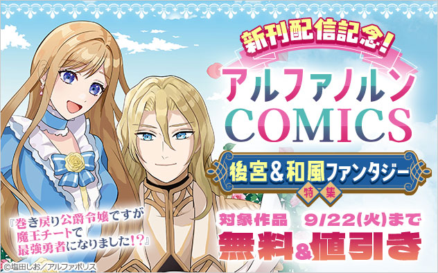 「アルファノルンCOMICS」新刊配信記念！後宮＆和風ファンタジー特集