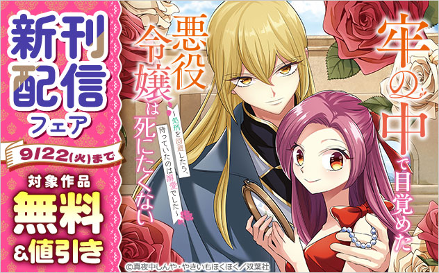 『牢の中で目覚めた悪役令嬢は死にたくない（コミック）』新刊配信フェア