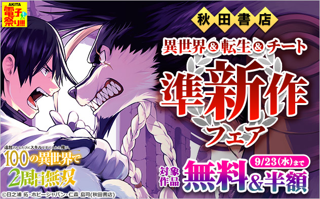 【AKITA電子祭り 夏の陣】【秋田書店】異世界＆転生＆チート準新作フェア