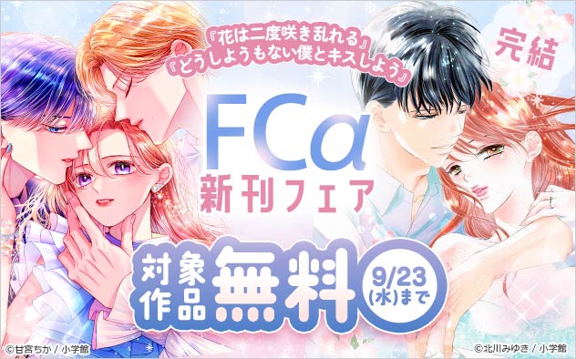 『どうしようもない僕とキスしよう』完結！「FCα」新刊フェア