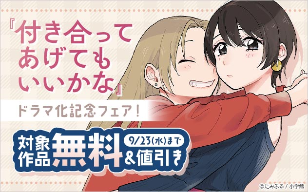 『付き合ってあげてもいいかな』ドラマ化記念フェア！