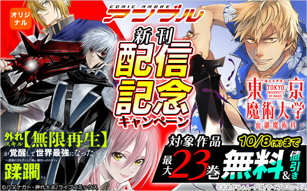 「COMICアンブル」新刊配信記念キャンペーン