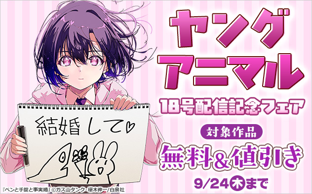 「ヤングアニマル」18号配信記念フェア