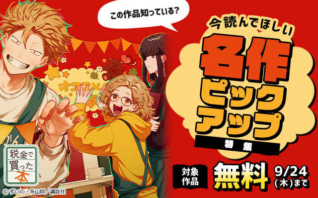 この作品知っている？今読んでほしい名作ピックアップ特集
