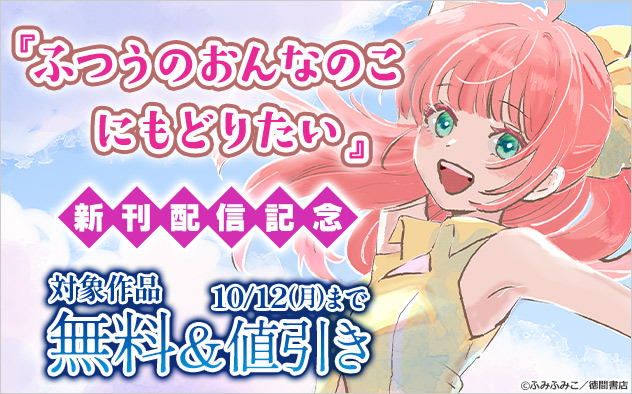 『ふつうのおんなのこにもどりたい』新刊配信記念フェア