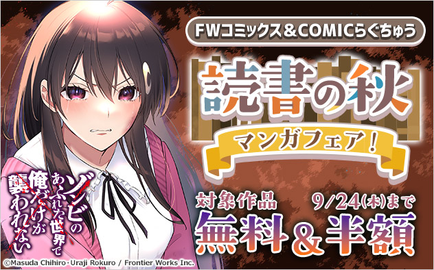 「FWコミックス」＆「COMICらぐちゅう」読書の秋マンガフェア！