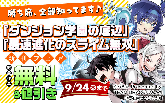勝ち筋、全部知ってます♪「ダンジョン学園の底辺」『最速進化のスライム無双』新刊フェア