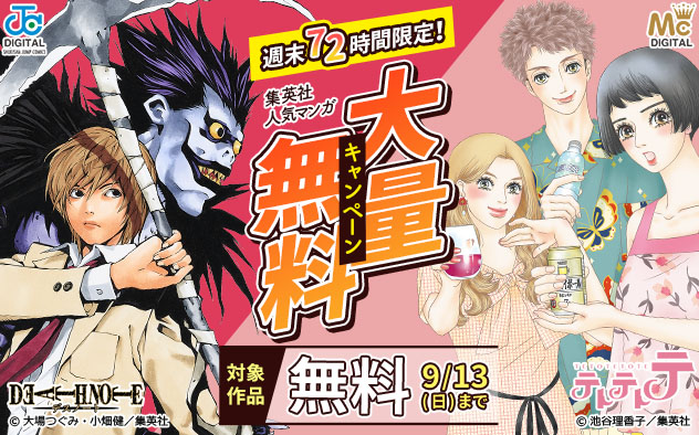 週末72時間限定！【集英社】人気マンガ大量無料キャンペーン