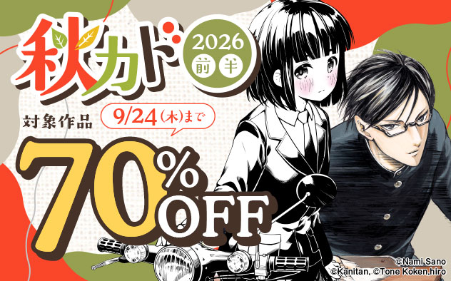 秋カド2026 前半