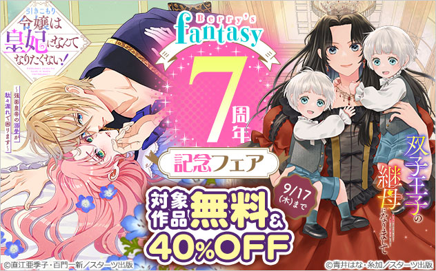 「Berry’s Fantasy」7周年記念フェア