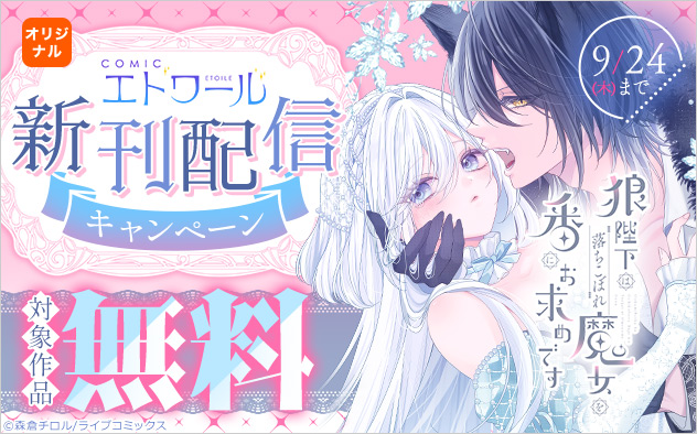 「COMICエトワール」新刊配信キャンペーン