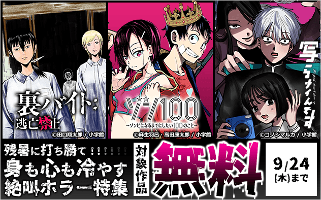 【小学館】残暑に打ち勝て！！身も心も冷やす絶叫ホラー特集