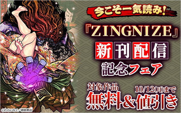 今こそ一気読み！『ＺＩＮＧＮＩＺＥ』新刊配信記念フェア