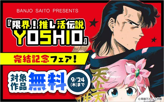 『限界！推し活伝説 YOSHIO』完結記念フェア！