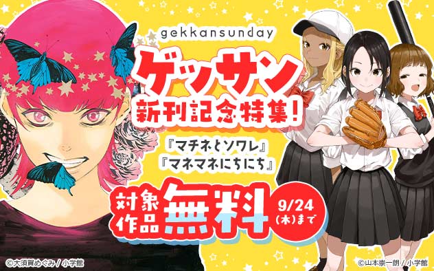 「ゲッサン」新刊記念特集！