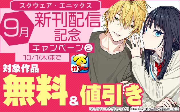 【スクウェア・エニックス】9月新刊配信記念キャンペーン(2)