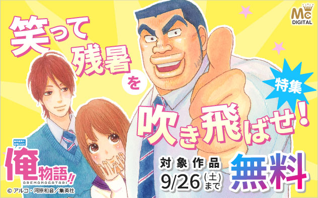 笑って残暑を吹き飛ばせ！特集