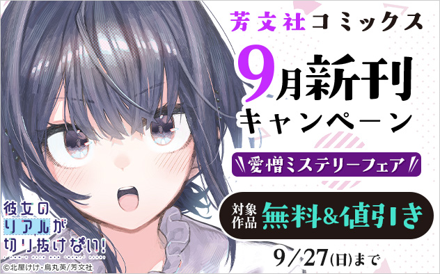 「芳文社コミックス」9月新刊キャンペーン 愛憎ミステリーフェア