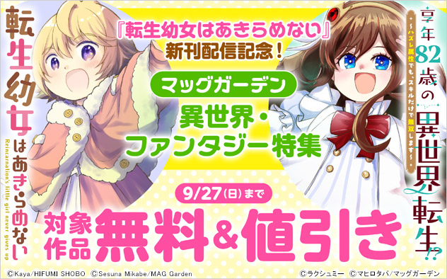 【マッグガーデン】異世界・ファンタジー特集