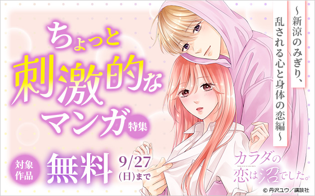 ちょっと刺激的なマンガ特集～新涼のみぎり、乱される心と身体の恋編～
