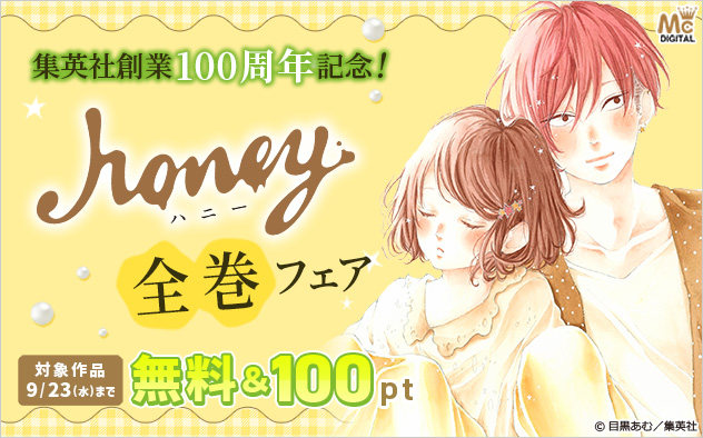 集英社創業100周年記念！『ハニー』全巻フェア