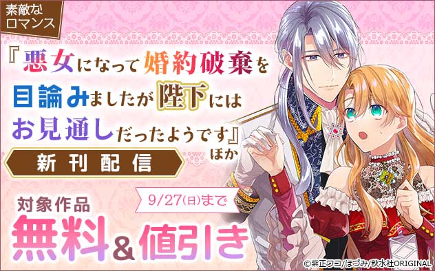 『悪女になって婚約破棄を目論みましたが、陛下にはお見通しだったようです』ほか新刊配信フェア