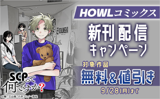 「HOWLコミックス」新刊配信キャンペーン